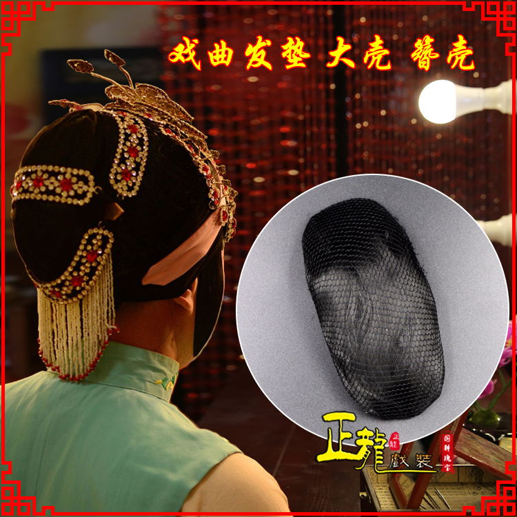 汤旺河花旦包头道具空心大壳发垫乌龟壳后兜攥包 簪壳