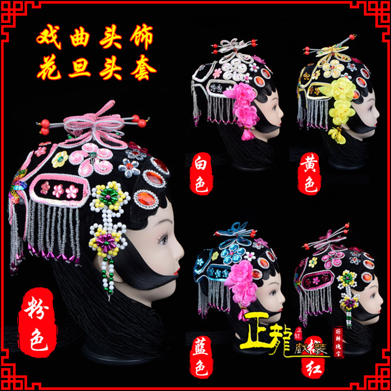 汤旺河京剧青衣俏花旦头套包头戏曲古装花旦丫鬟小姐 花旦头套