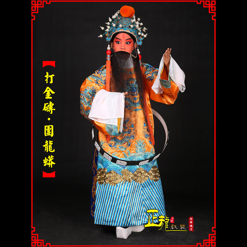 汤旺河京剧状元四郎探母打金砖龙袍团龙蟒